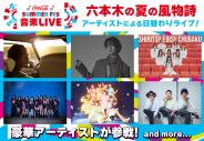 『テレビ朝日・六本木ヒルズ　SUMMER FES』開催決定！FRUITS ZIPPER、私立恵比寿中学ら『音楽LIVE』第1弾出演者も発表 - 画像一覧（3/4）