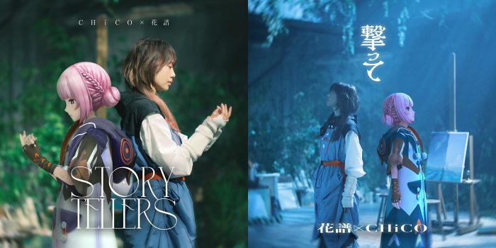 CHiCO×花譜“相思相愛コラボ”実現！コラボ楽曲「Story Tellers」「撃って」を同時リリース