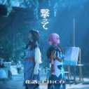 CHiCO×花譜“相思相愛コラボ”実現！コラボ楽曲「Story Tellers」「撃って」を同時リリース - 画像一覧（4/5）