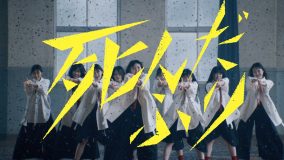 櫻坂46、四期生初楽曲「死んだふり」のMV公開！センターは岡山県出身の16歳、山田桃実