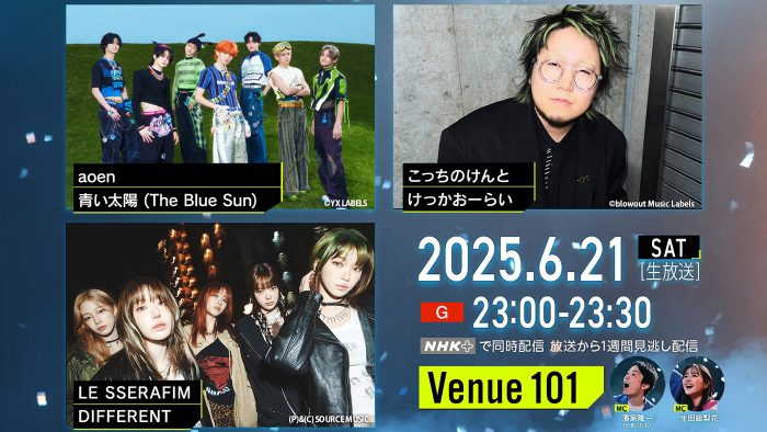 『Venue101』にaoen、こっちのけんと、LE SSERAFIMが登場！LE SSERAFIMは最新曲「DIFFERENT」をテレビ初披露