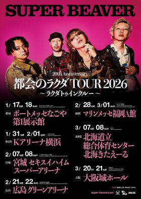 SUPER BEAVER新アリーナツアー『都会のラクダ TOUR 2026 ～ ラクダトゥインクルー ～』開催決定