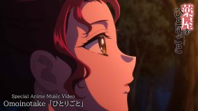 Omoinotakeが「ひとりごと」アニメMVをプレミア公開！『薬屋のひとりごと』第2期第2クールの本編映像で構成