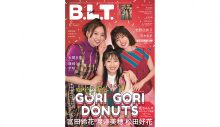 富田鈴花×松田好花×渡邉美穂、日向坂46の仲良し3人組“ごりごりドーナッツ”が『B.L.T.』表紙に登場 - 画像一覧（1/10）