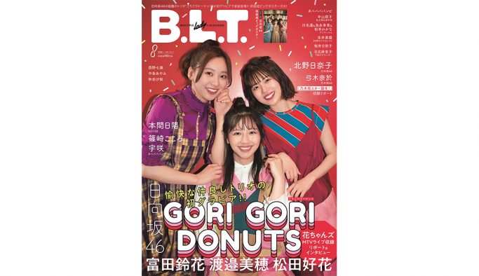 富田鈴花×松田好花×渡邉美穂、日向坂46の仲良し3人組“ごりごりドーナッツ”が『B.L.T.』表紙に登場