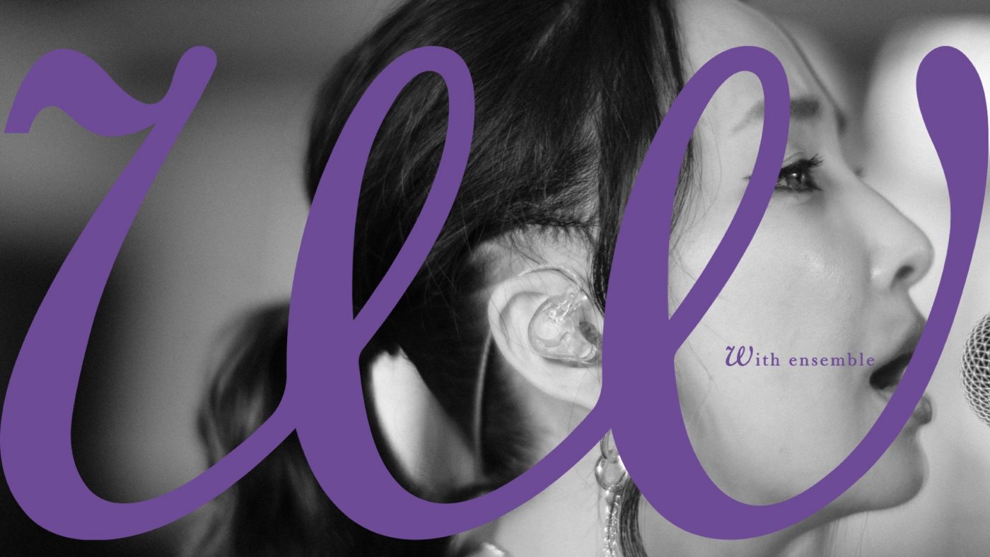 中島美嘉、『With ensemble』に降臨！ 代表曲「ORION」をオーケストラアレンジで熱唱