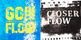 FLOW、「GO!!!（20周年アニバーサリーバージョン）」とカバー曲「CLOSER」（井上ジョー）が配信スタート