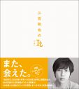 『二宮和也のIt［一途］』が書籍化！『MORE』で10年間続いた伝説の連載すべてをまるごと掲載 - 画像一覧（1/2）
