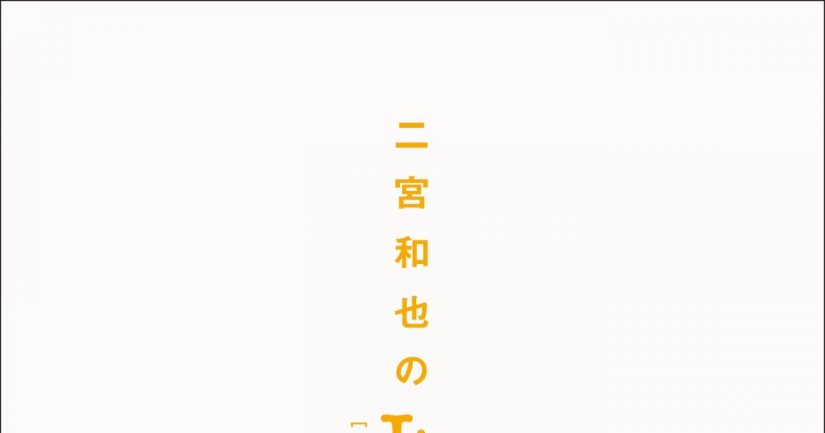 二宮和也のIt［一途］』が書籍化！『MORE』で10年間続いた伝説の連載