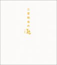 『二宮和也のIt［一途］』が書籍化！『MORE』で10年間続いた伝説の連載すべてをまるごと掲載 - 画像一覧（2/2）