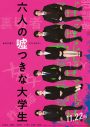 浜辺美波、赤楚衛二、佐野勇斗、山下美月ら出演、映画『六人の嘘つきな大学生』ティザービジュアル＆特報解禁 - 画像一覧（1/3）