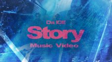 Da-iCE「Story」のMV・ダンスプラクティス・MVビハインドの3映像がプレミア公開！SNS、サムネイルはなぜか氷結状態 - 画像一覧（2/4）