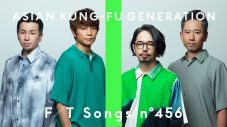 ASIAN KUNG-FU GENERATION、ファンに愛される名曲「転がる岩、君に朝が降る」を『TFT』で披露 - 画像一覧（1/1）