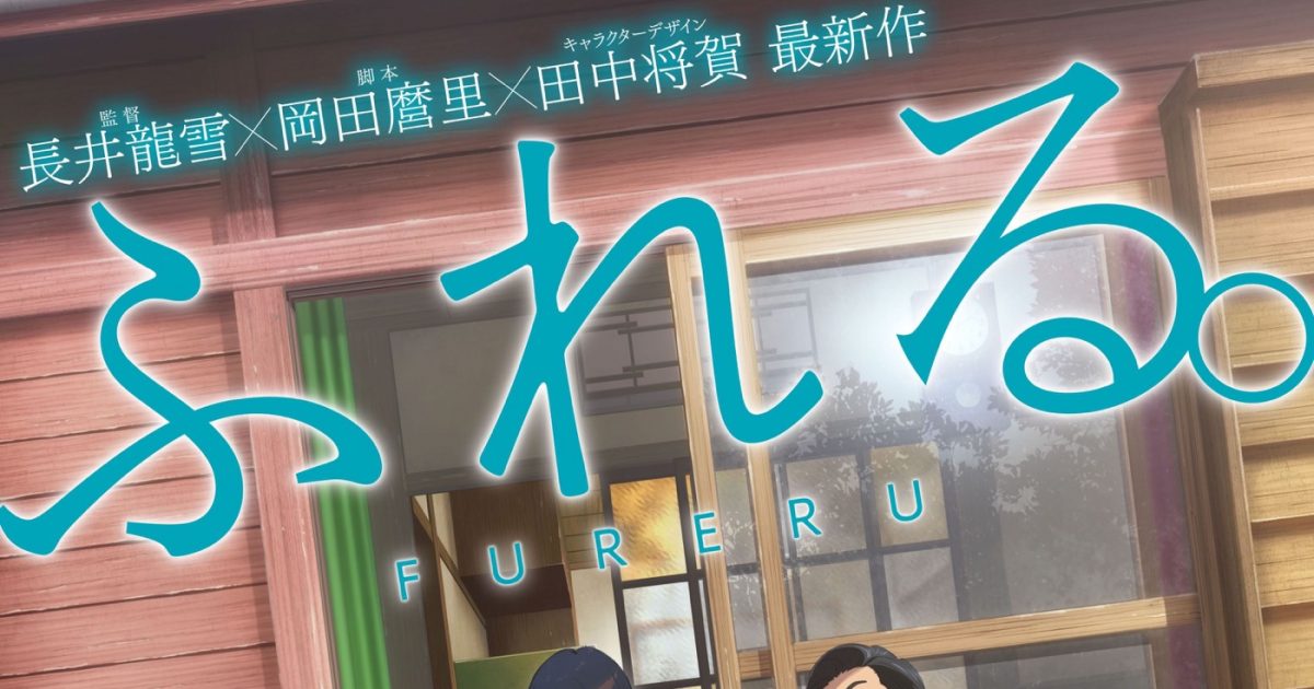 King & Prince永瀬廉が声優出演、アニメ映画『ふれる。』アフレコ風景映像解禁 – THE FIRST TIMES