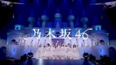 乃木坂46、新曲「チートデイ」ライブ映像を期間限定公開 - 画像一覧（1/2）