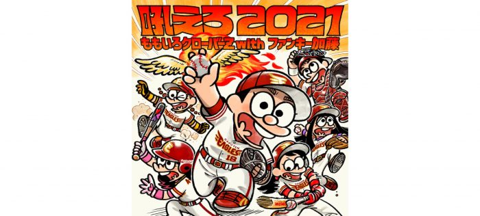 ももクロ＆ファンキー加藤による究極のマー君応援歌「吼えろ 2021」、明日2日より配信スタート