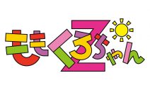 ももくろちゃんZ、『ぐーちょきぱーてぃー』より「吼えろ（キッズとおどろうver.）」の映像公開 - 画像一覧（4/9）