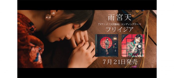 雨宮天、新曲「フリイジア」TVCM映像公開