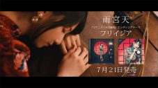 雨宮天、新曲「フリイジア」TVCM映像公開 - 画像一覧（2/2）