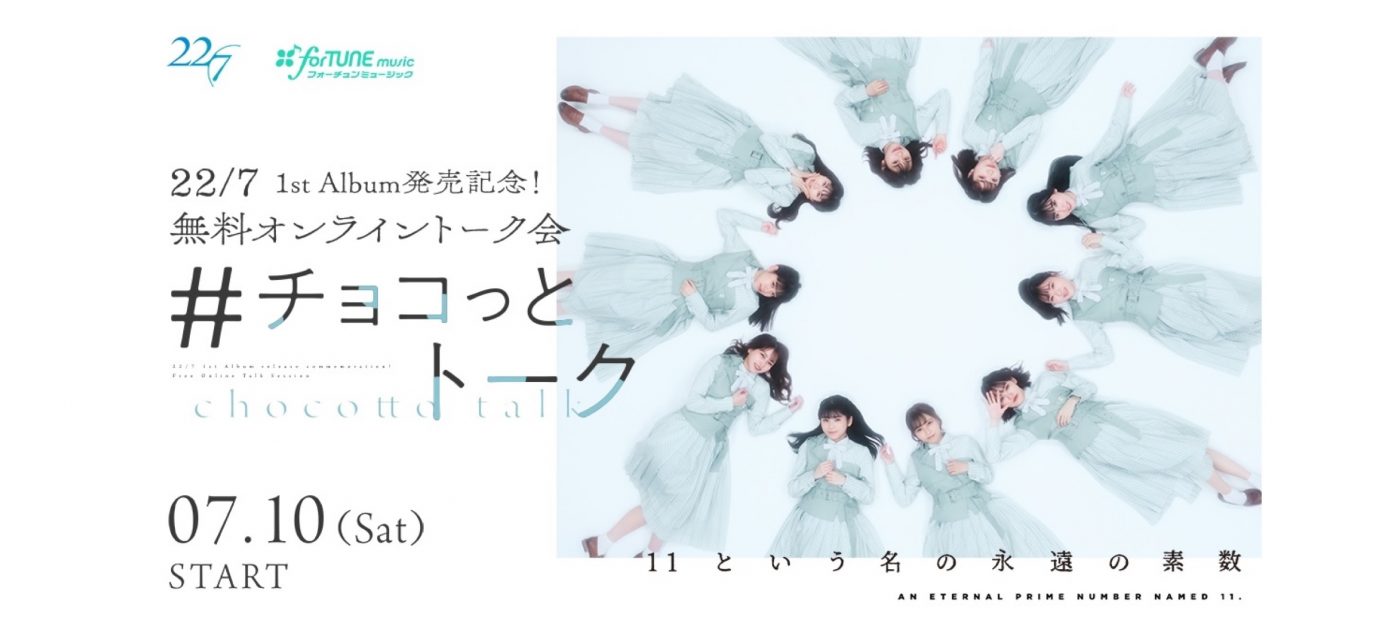 22/7（ナナブンノニジュウニ）、無料オンライン個別トーク会『#チョコっとトーク』開催決定