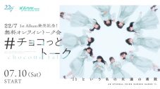 22/7（ナナブンノニジュウニ）、無料オンライン個別トーク会『#チョコっとトーク』開催決定 - 画像一覧（2/2）