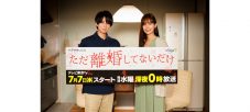 キスマイ・北山宏光主演、ドラマ『ただ離婚してないだけ』放送直前コメント公開！ - 画像一覧（1/2）