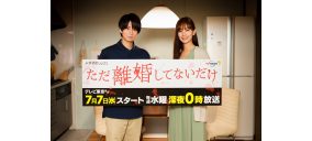 キスマイ・北山宏光主演、ドラマ『ただ離婚してないだけ』放送直前コメント公開！