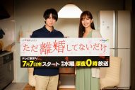 キスマイ・北山宏光主演、ドラマ『ただ離婚してないだけ』放送直前コメント公開！ - 画像一覧（2/2）