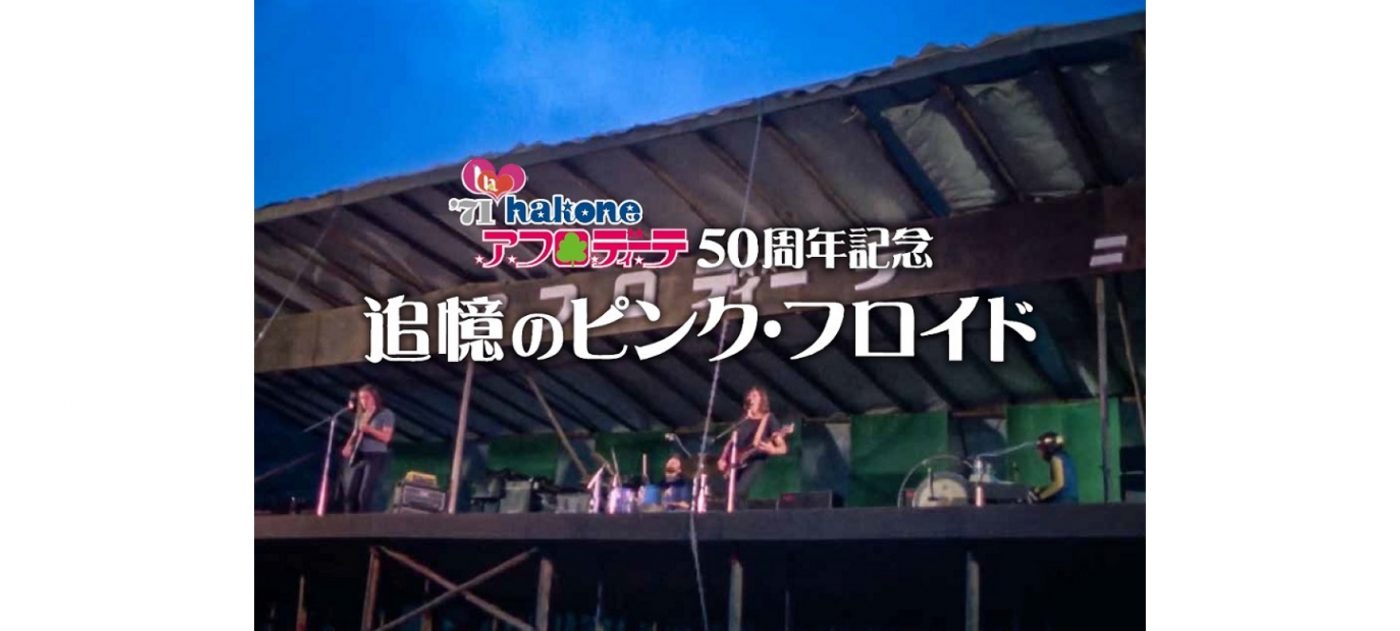 伝説のピンク・フロイド初来日箱根アフロディーテ公演が、スペシャルオーディオコンサートとして奇跡の復活