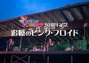 伝説のピンク・フロイド初来日箱根アフロディーテ公演が、スペシャルオーディオコンサートとして奇跡の復活 - 画像一覧（7/8）