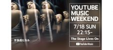 宇多田ヒカルのYouTube番組が、『YouTube Music Weekend vol.3』でヘッドライナー公開 - 画像一覧（1/3）