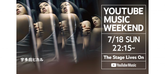 宇多田ヒカルのYouTube番組が、『YouTube Music Weekend vol.3』でヘッドライナー公開