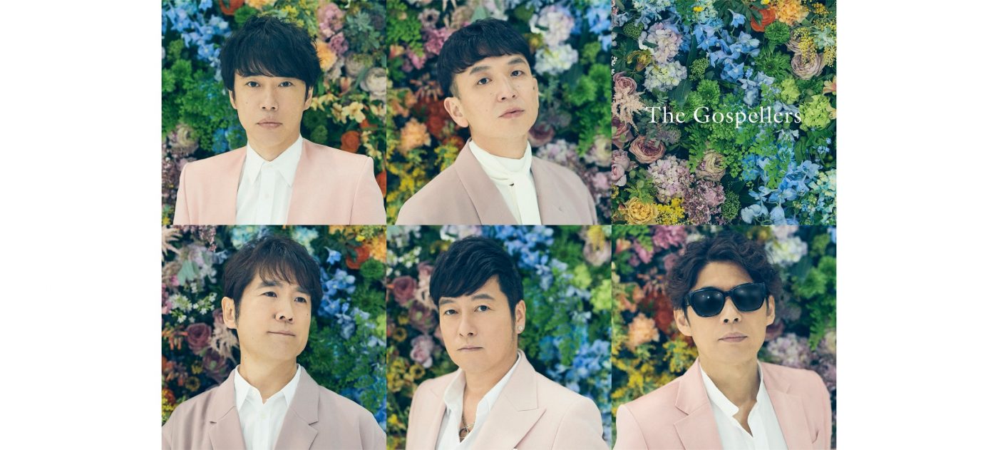 ゴスペラーズ、ツアー千秋楽直後に『リモート打ち上げでハーモニーを』の生配信決定