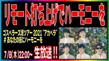 ゴスペラーズ、ツアー千秋楽直後に『リモート打ち上げでハーモニーを』の生配信決定 - 画像一覧（3/3）