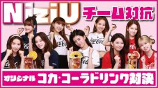 NiziUがアレンジレシピで対決！ 動画コンテンツ「夏の！『Coke mix』チャレンジ」公開 - 画像一覧（14/14）