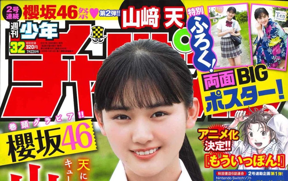 浴衣姿も！ 櫻坂46・山崎天、『週刊少年チャンピオン』最新号表紙に