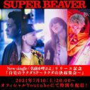 SUPER BEAVER、新曲リリースを記念してYouTube生番組の配信が決定 - 画像一覧（3/5）