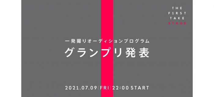 一発撮りオーディション『THE FIRST TAKE STAGE』、グランプリアーティストが今夜決定！
