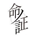 ASCA、『魔法科高校の劣等生』10周年新作アニメテーマ曲「命ノ証」配信リリース決定 - 画像一覧（3/3）