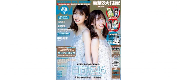 『ボム』最新号表紙に、日向坂46の高本彩花・東村芽依が登場！