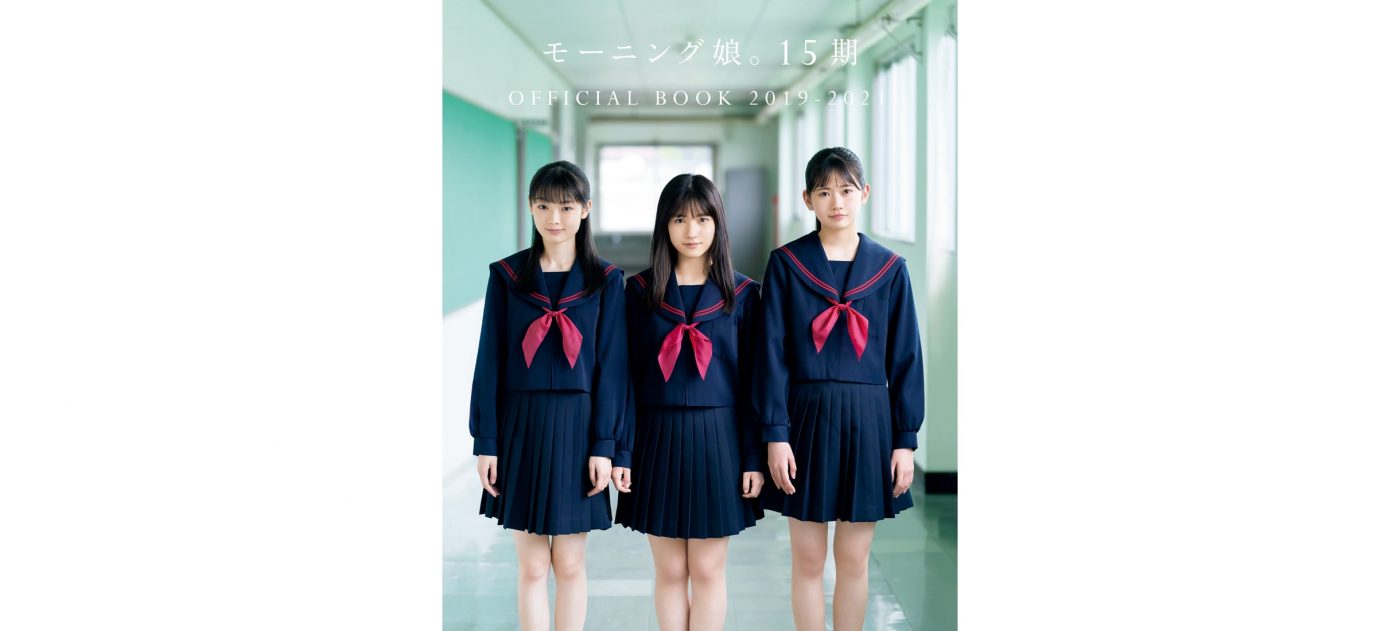 北川莉央、岡村ほまれ、山崎愛生のモーニング娘。加入から2年間の軌跡を辿る写真集が本日発売 - 画像一覧（1/7）