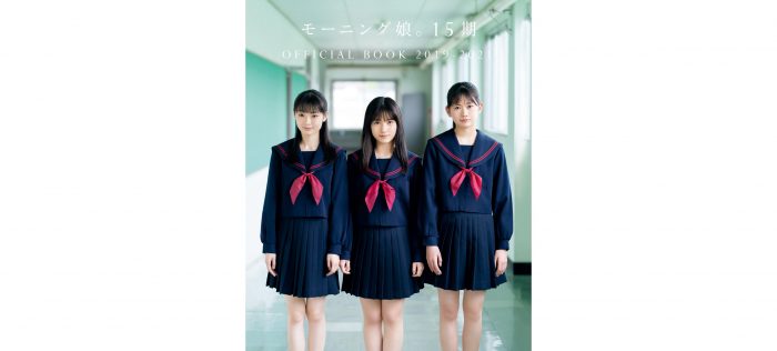 北川莉央、岡村ほまれ、山崎愛生のモーニング娘。加入から2年間の軌跡を辿る写真集が本日発売