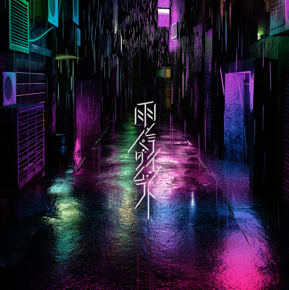 MVも公開！ 宮川大聖、約1年ぶりの新曲「雨とパラダイムシフト」を配信リリース - 画像一覧（1/3）