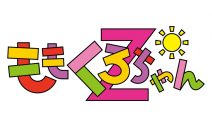 祝・百田夏菜子27歳！ ももくろちゃんZ出演『とびだせ！ぐーちょきぱーてぃー』より面白動画公開 - 画像一覧（5/9）
