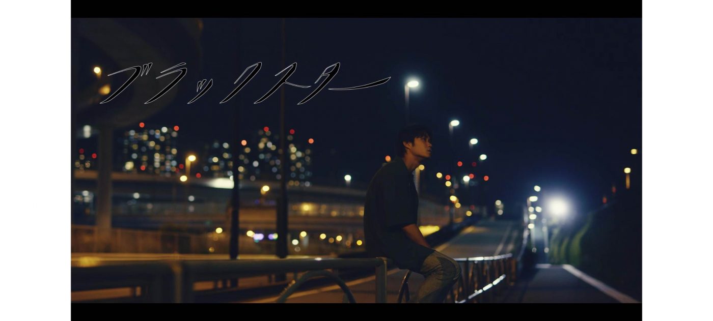 石崎ひゅーい、 俳優・磯村勇斗が出演する 「ブラックスター」MV公開