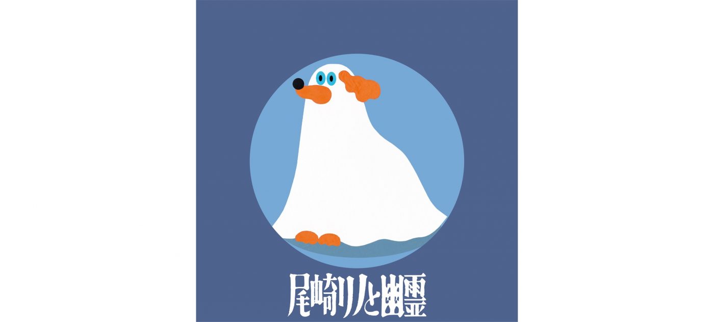 尾崎リノ、新作EP『幽霊たち』のジャケット写真＆収録内容の詳細を発表 - 画像一覧（4/4）