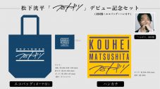 松下洸平、松尾潔プロデュースのデビューシングル「つよがり」先行配信スタート - 画像一覧（3/6）