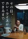 リリー・フランキー主演×齊藤工プロデュース、映画『その日、カレーライスができるまで』本予告映像公開 - 画像一覧（14/15）