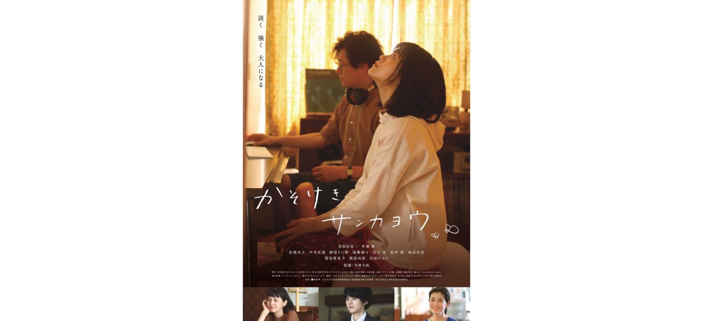今泉力哉監督映画『かそけきサンカヨウ』、崎山蒼志の主題歌入り予告映像が完成