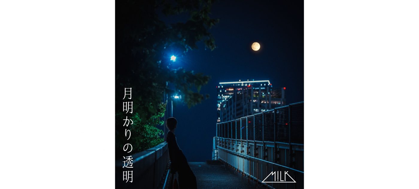 M!LK、夏の夜を感じさせる新曲「月明かりの透明」配信リリース決定